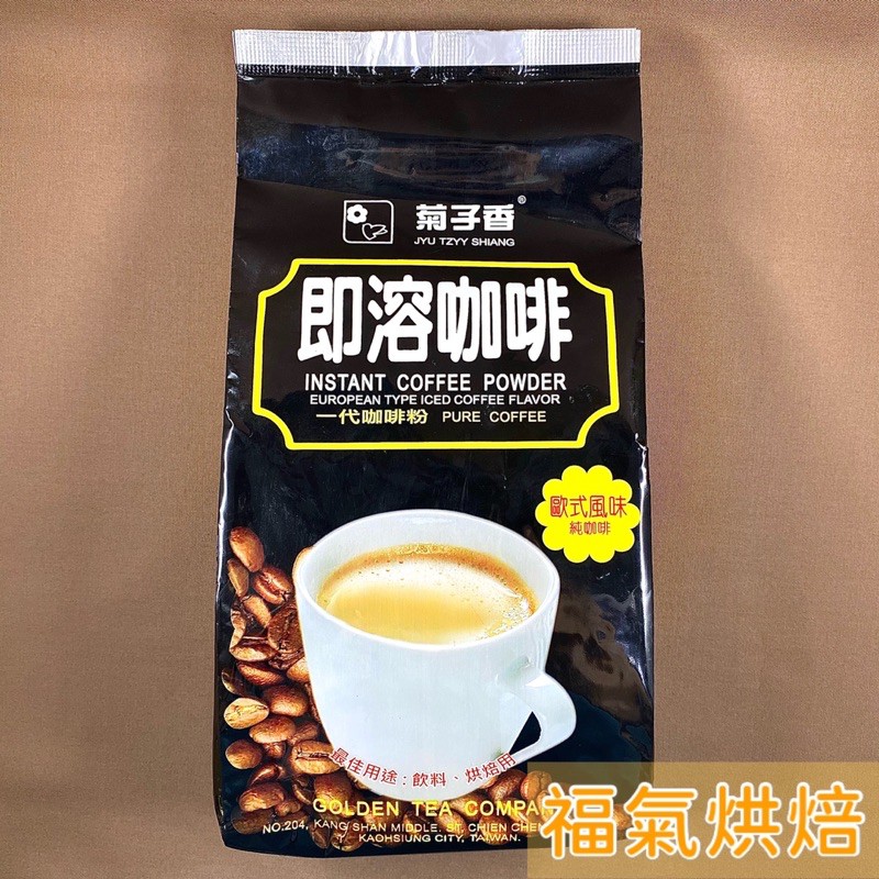 【福氣烘焙】菊子香 207即溶咖啡粉 500g 飲品用 烘焙用 咖啡粉 歐式風味純咖啡