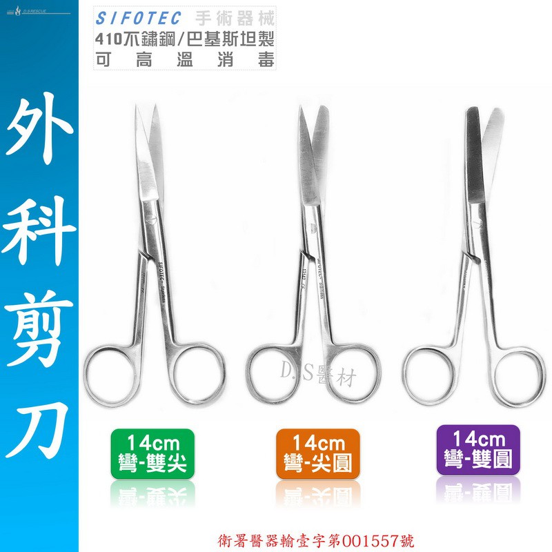 【EMS軍】SIFOTEC醫科-不鏽鋼外科手術剪刀(14cm)