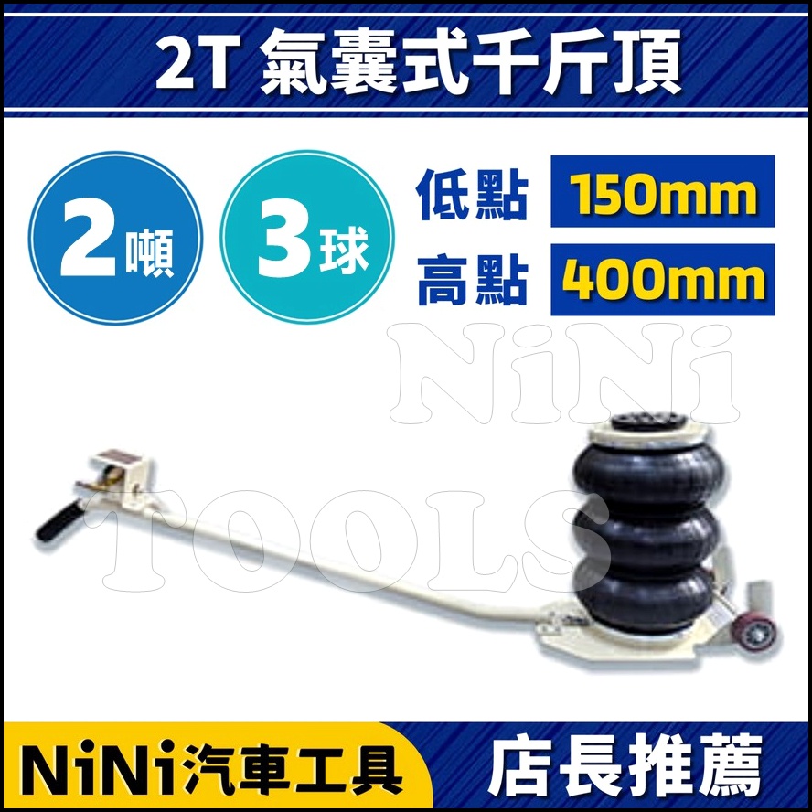 【NiNi汽車工具】2T 氣囊式千斤頂(3球) | 氣壓 氣囊 氣球 千斤頂 頂車架 頂車機