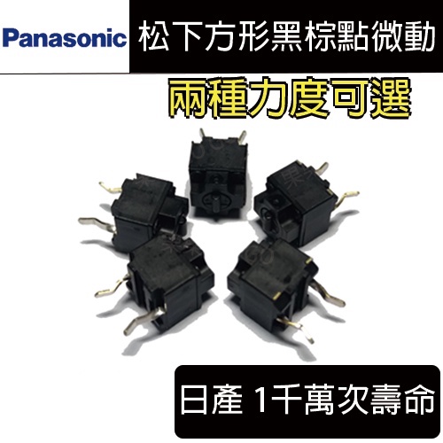 松下 Panasonic 黑點棕點 07K 方形微動 07T G700 G102 G304 滑鼠 微動開關🔸現貨速發🔸