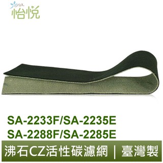 【怡悅沸石CZ活性碳濾網】適用尚朋堂 SA-2233F/SA-2235E/SA-2288F/SA-2285E