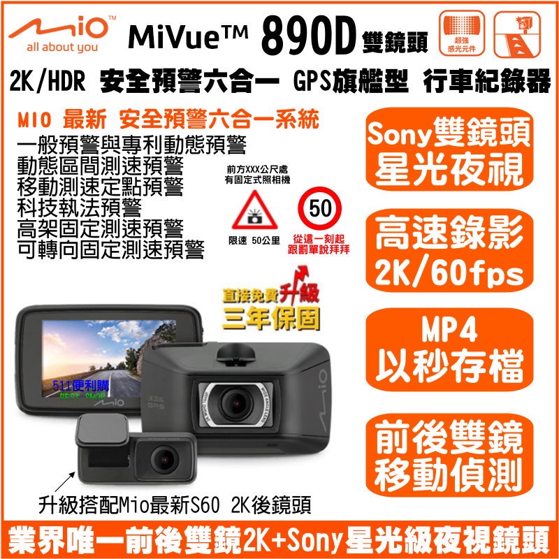 [免運加碼送64G] Mio 890D(S60) 2K雙鏡頭 行車記錄器 GPS 六合一預警系統 SONY鏡頭 以秒存檔