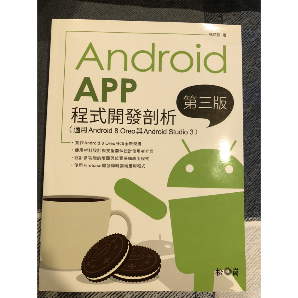 『現貨』Android APP 程式開發剖析 第三版 張益裕 著 松崗 全新