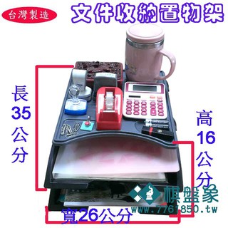 棋盤象 運動生活館 工廠直營 臺灣製造 372檔案收納置物架 電腦螢幕架 電話架 收納架 事務架