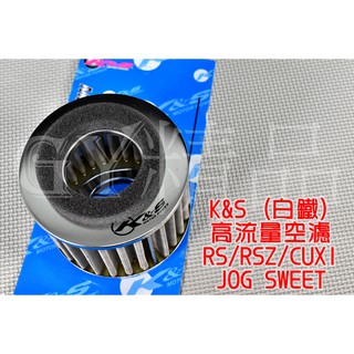 K&S 高流量空濾 高流量 空氣濾清器 白鐵質 適用於 RS RSZ ZERO JOG CUXI QC 100