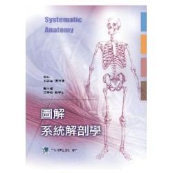 圖解系統解剖學 合記圖書
