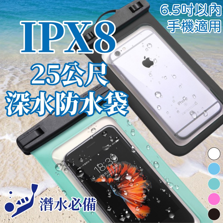 IPX8 25公尺深度防水手機袋 密封防塵 超防水 雙鎖扣設計 手機袋 25M防水 可觸控屏 潛水 6.5吋以下適用