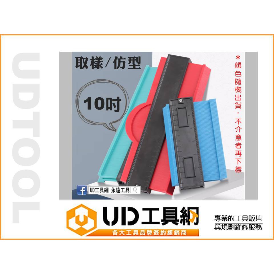 @UD工具網@ 10吋 輪廓取型器 弧度尺 取樣尺 取型器 量規弧度尺 仿形規尺 木工裝潢 製圖 輪廓器 輪廓尺 量尺