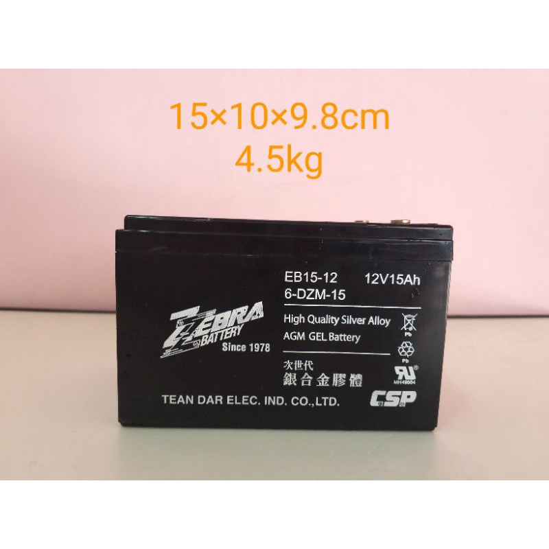 【全新】ZEBRA,EB15-12（12V15Ah）6-DZM-15，台灣製造