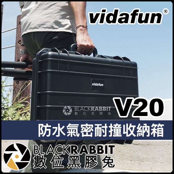 【 Vidafun V20 防水氣密耐撞收納箱 】 氣密箱 防撞箱 防水箱 硬殼箱 工具箱 相機 鏡頭 數位黑膠兔