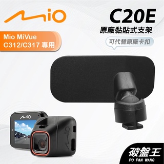 Mio 3M原廠黏貼式支撐架 MiVue C312 C316 C317 C515 C550 台南現貨 C20E 破盤王