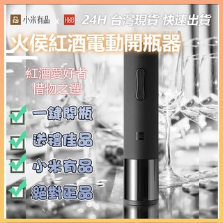 火侯 紅酒電動開瓶器 USB充電 電動開瓶器 紅酒開瓶器 軟木塞開瓶器 送禮 贈禮✺