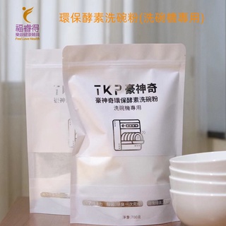 豪神奇植萃酵素機洗洗碗粉700g（洗碗機專用）蔬果食器洗淨粉 清潔用品 酵素清潔劑