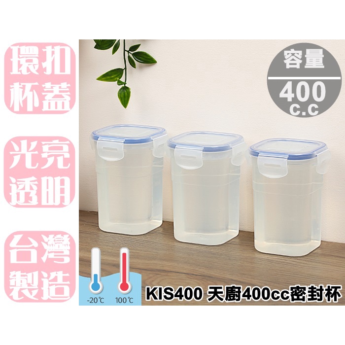 【特品屋】台灣製 KIS400 天廚400cc密封杯 水果盒 保鮮盒 泡茶杯 樂扣杯 副食品保存盒