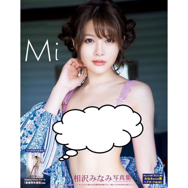 現貨供應中 AV女優 相澤南 相沢みなみ 寫真集 Mi 豪華愛藏版3000部限定 附:生寫真