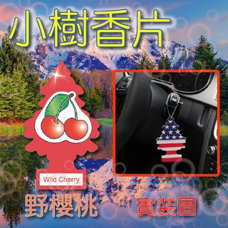 牛姐汽車購物小樹香片系列-野櫻桃