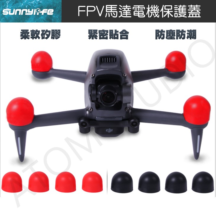 【高雄現貨】DJI FPV 穿越機 無人機 馬達 電機 矽膠 保護罩  SUNNYLIFE