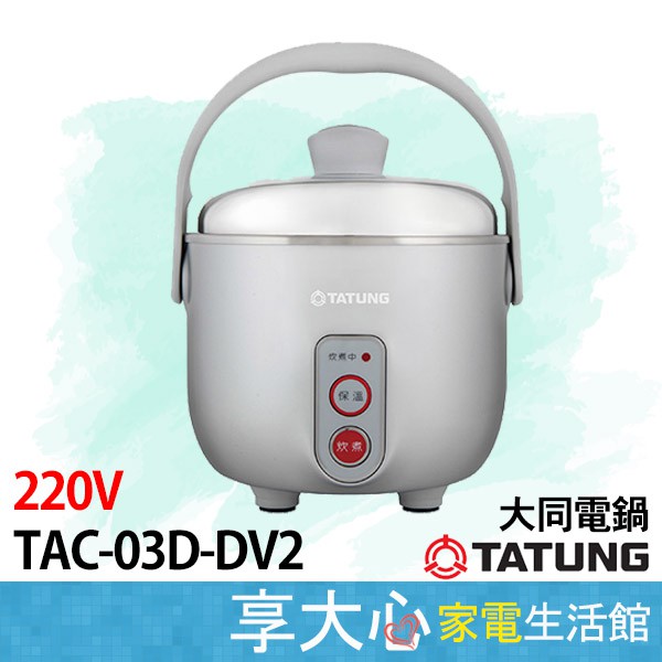 免運 大同 3人份 220V 簡配 電鍋 TAC-03D-DV2【領券蝦幣回饋】【超取限一台】銀河灰