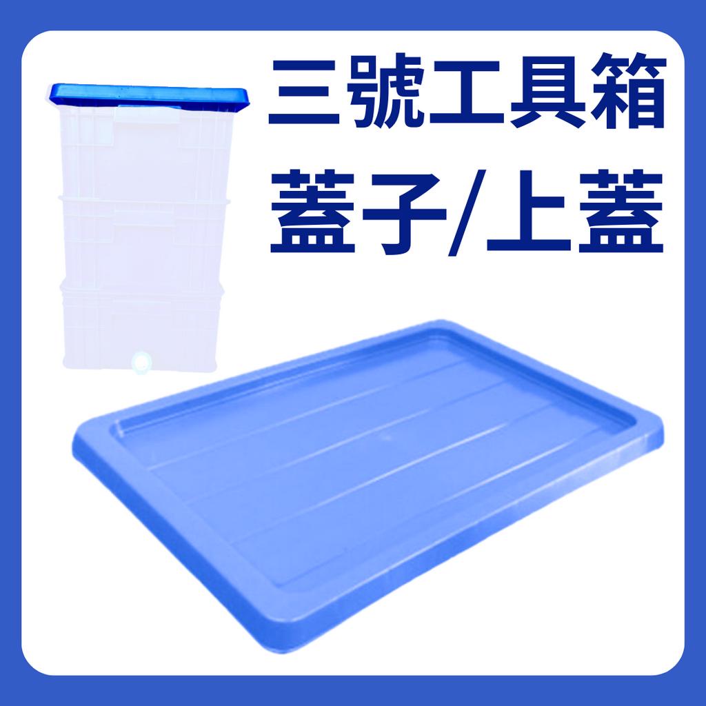 【星河】現貨單售 藍色 三號工具箱上蓋 賣場另有售全新三號工具箱 無孔 有孔 3號 工具箱 儲物箱 整理箱 工廠直營