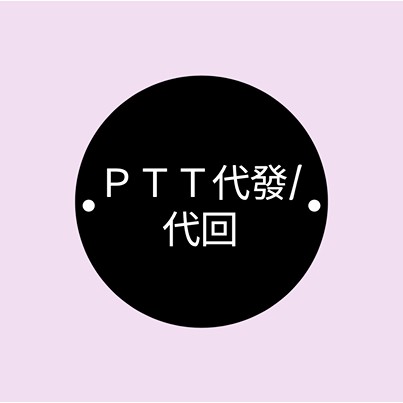 Ptt 代發回文 代po服務 代回文 蝦皮購物