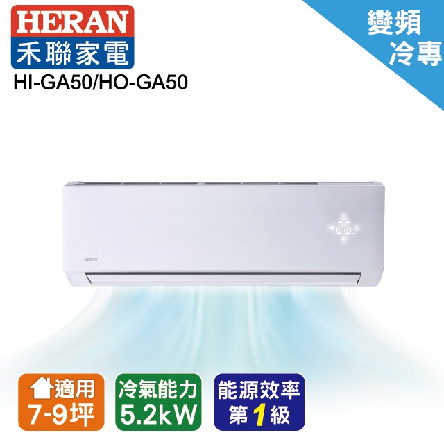 禾聯變頻冷暖分離式冷氣 7-9坪 HI-GA50/HO-GA50(安裝限定區域新竹/北北桃區域)