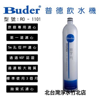北台灣淨水竹北店 RO-1101 安德成 DCHC 普德 電解水 前置濾心 RO-1101N 5微米 纖維 PP 濾心
