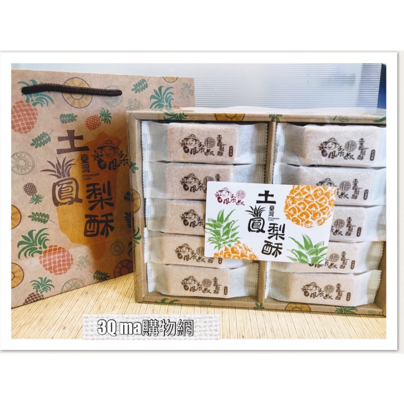 3Q ma~(現貨）台灣鳳梨叔 土鳳梨酥 禮盒（一盒/45g×30入) 超取最多4盒