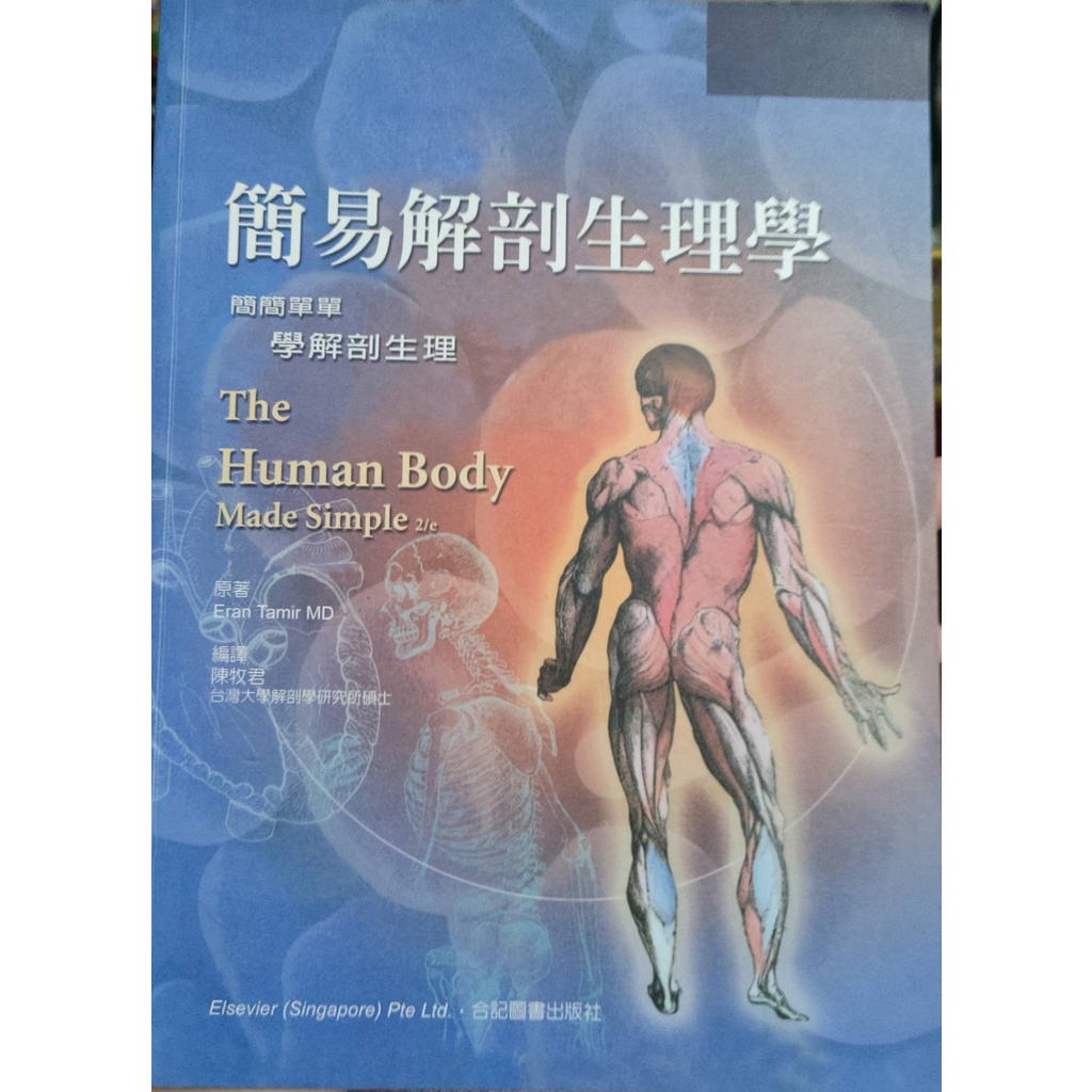 簡易解剖生理學:簡簡單單學解剖生理 合記圖書  9成5新