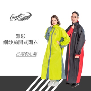 【 鱷魚牌 CROCODILE 】尼龍雨衣 雅彩網紗前開式雨衣 台灣原料 3M反光 機車雨衣 摩托車雨衣 反光機車雨衣