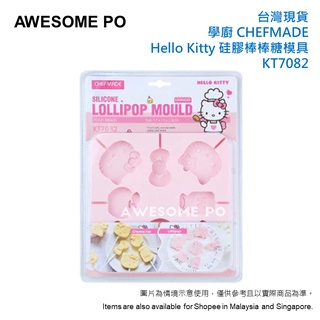臺灣 現貨 CHEFMADE 學廚 HELLO KITTY 棒棒糖模具 矽膠食品級 家用自製手工乳酪棒 KT7082