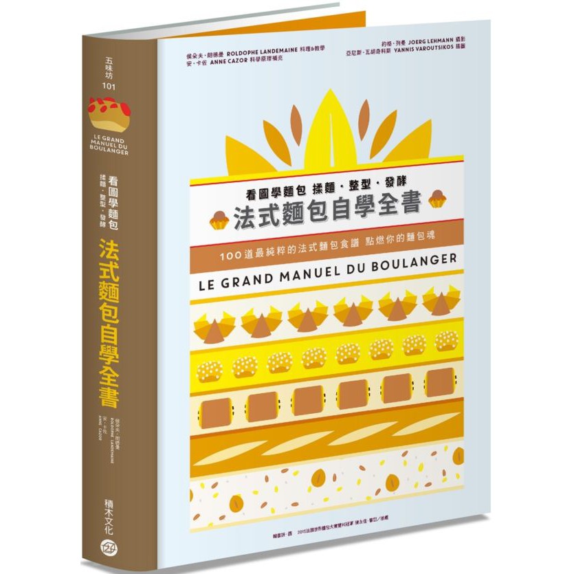 【絕版】看圖學麵包 揉麵．整型．發酵 法式麵包自學全書 / 侯朵夫・朗德曼, 安‧卡佐 / 積木 出版