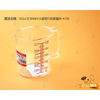 烘焙365＊500cc日本NAKAYA透明PS刻度量杯-K159/個4955959115915