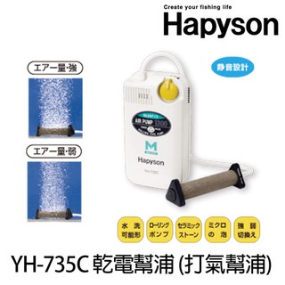 HAPYSON幫浦 YH-735C (打氣幫浦) 大型汽泡石 靜音款