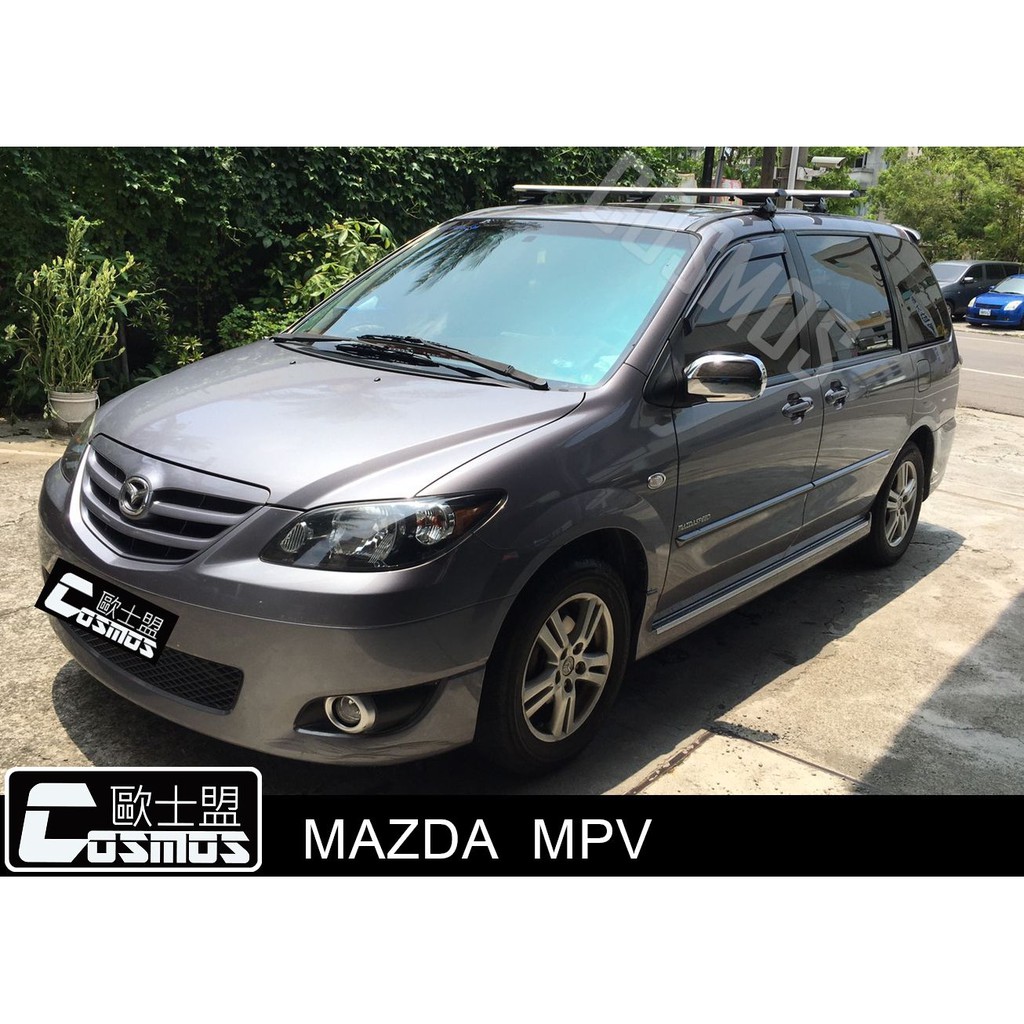 ※開立發票 優良店家※高雄歐士盟 MAZDA MPV專用【認證橫桿】行李架/車頂架/現貨供應/COSMOS