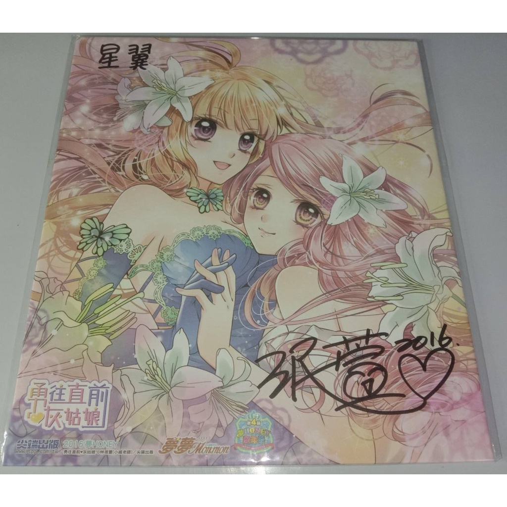 現貨【自藏品_保存良好】2016 勇往直前灰姑娘 簽名板 林珉萱 尖端 出版