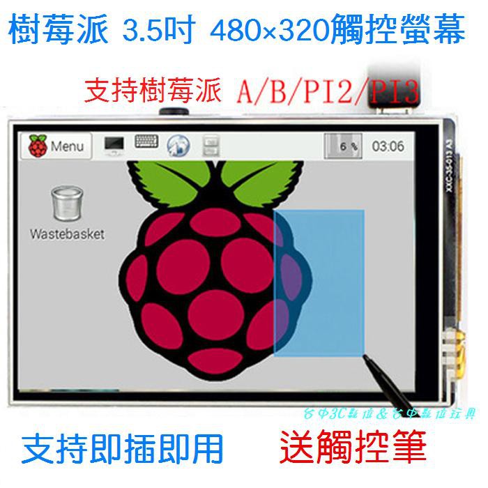 【台中數位玩具】樹莓派 Raspberry Pi 3B 3.5吋 LCD 液晶螢幕 觸控螢幕 480×320 玩街機遊戲