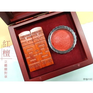 六分方 立體囍紅檀結婚對章印章/對(含刻印和玻璃窗木盒)#開運#對印#婚禮小物#印鑑#結婚證書#客製化#情人節