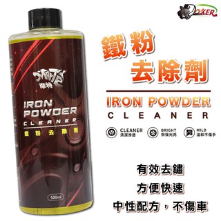 鐵粉去除劑 500ML 去除車漆鐵粉 去除輪框/鋼圈鐵粉 鋼圈劑 軟化 煞車皮 鐵屑 金屬 摩特 鍍客doker