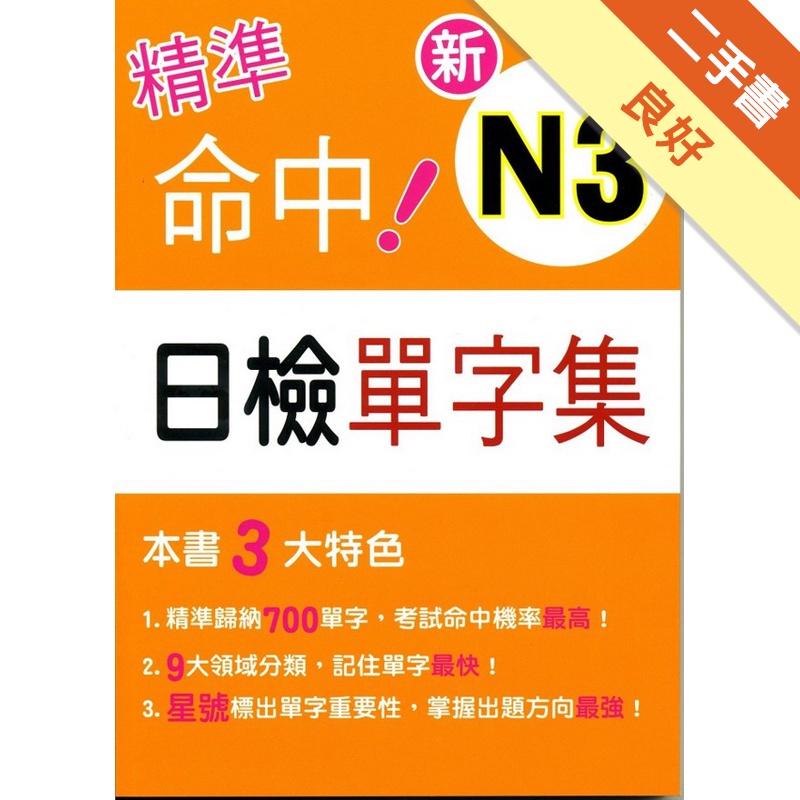 精準命中！新N3日檢單字集