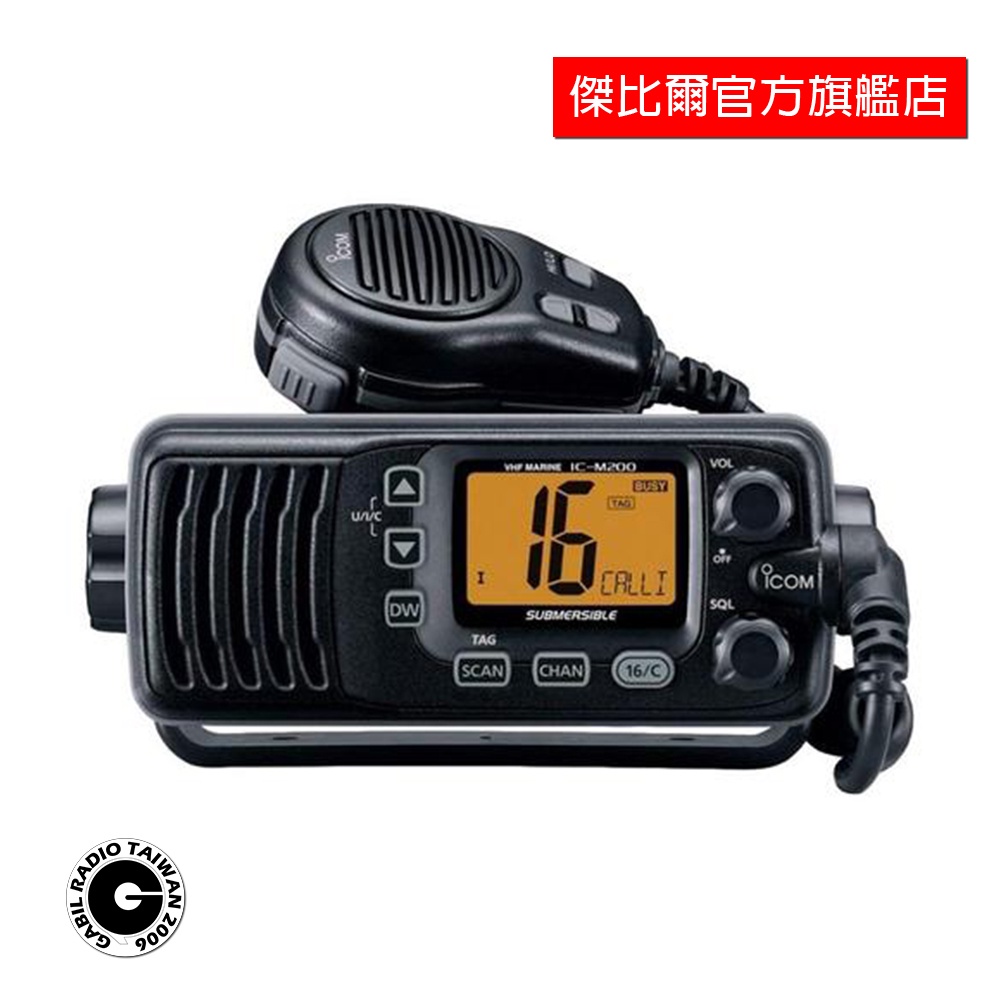 ICOM M200 海事無線電對講機 25W 航海 海上用 標準海事頻率 車機樣式 航海 船舶 通訊設備