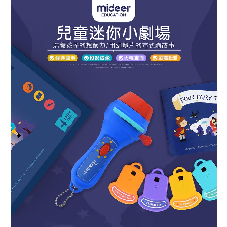 Mideer 兒童迷你小劇場 [台灣總代理公司貨] 小劇場 手電筒 兒童故事 投影片 攜帶型 故事機 彌鹿 早教