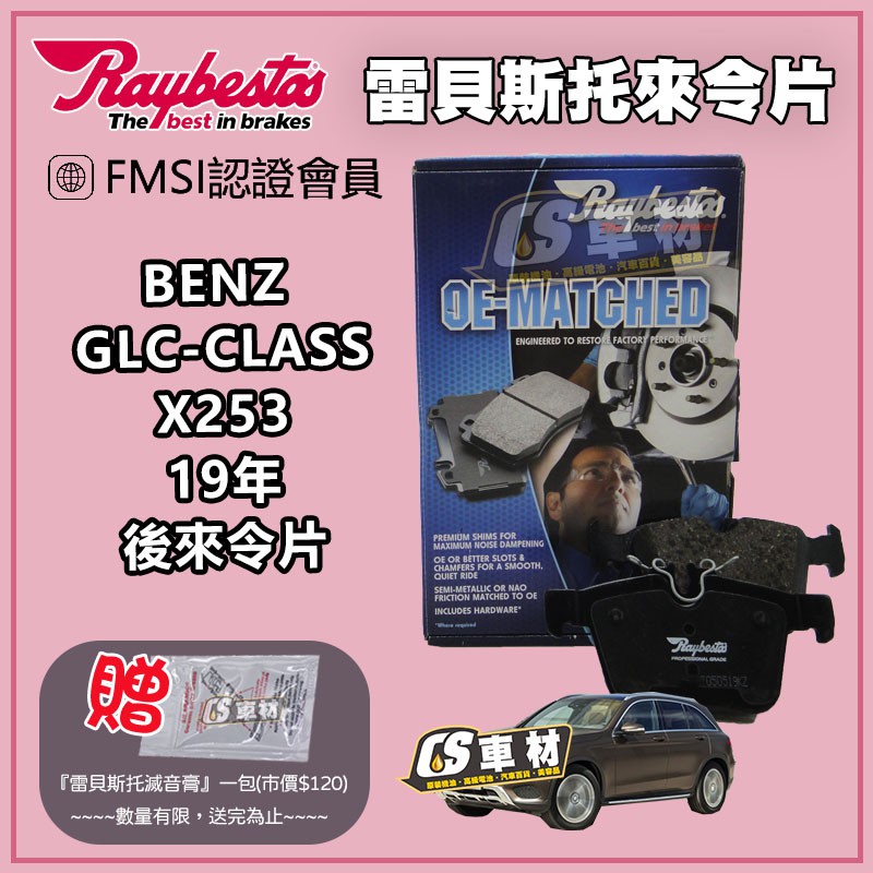 CS車材- Raybestos 雷貝斯托 適用 BENZ GLC-CLASS X253 19年 25353 後 來令片
