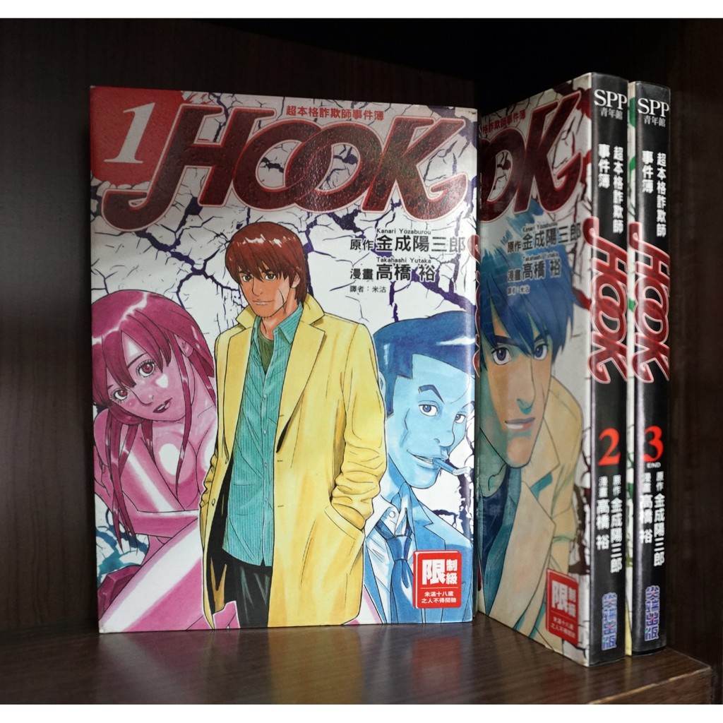 E4dcomic自有書 超本格詐欺師事件簿hook 1 3完 無章釘 高橋裕 蝦皮購物