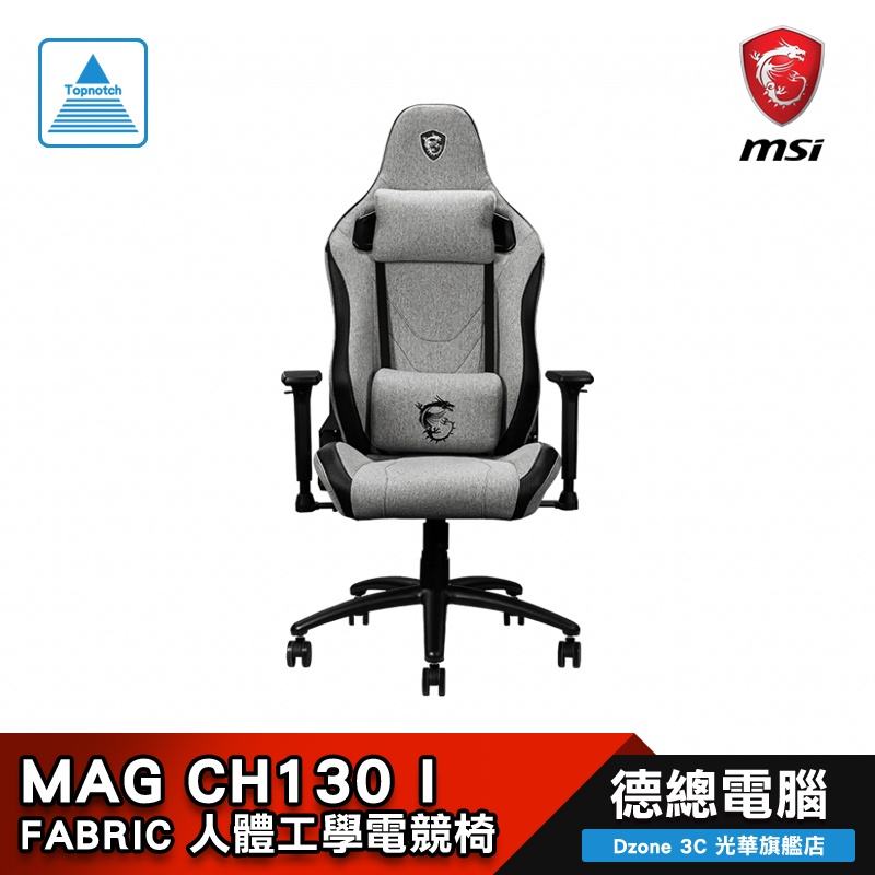 MSI 微星 MAG CH130 I FABRIC 電腦椅 龍魂電競椅 人體工學/賽車風格設計/柔軟觸感布料 德總電腦