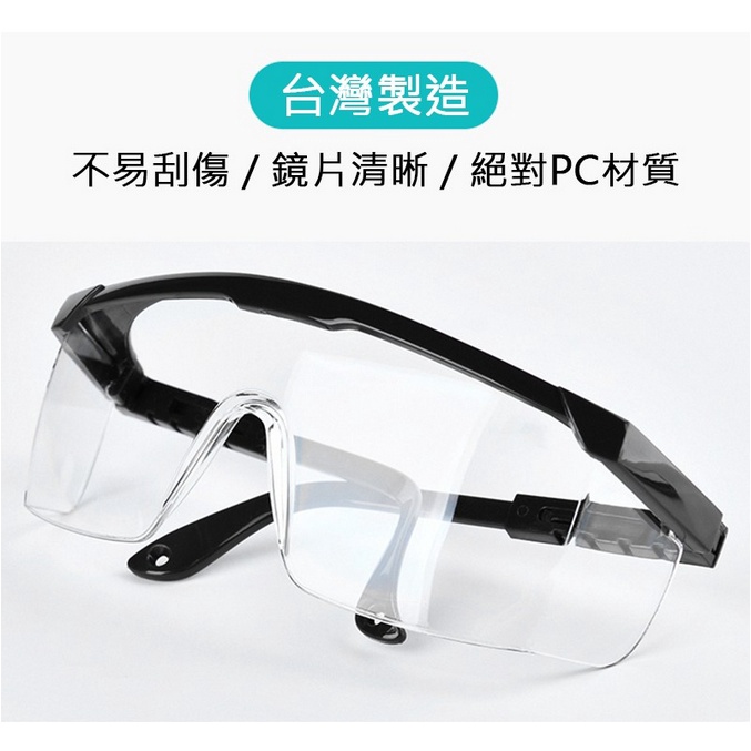 台灣製 S53-703 防護眼鏡 防飛沫防護 護目鏡 (伸縮鏡腿款) 防霧 耐衝擊 防灰塵  現貨
