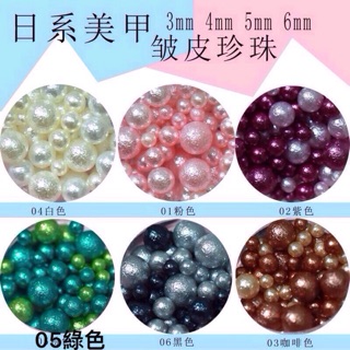 日系皺摺珍珠 磨砂珍珠 大小混珍珠 3D珍珠 立體珍珠飾品