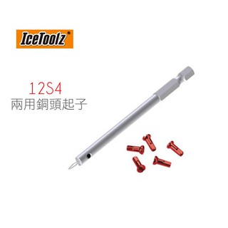 IceToolz 12S4 兩用銅頭起子-幅帽固定器/幅條調整工具[03007721]【飛輪單車】