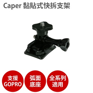 Caper 配件 黏貼式快拆支架 S2+ S3+ S6+ Caper支架 行車記錄器配件
