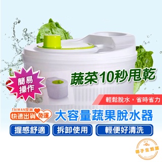 【批發價-小額起批、分期付款】 脫水器 蔬果脫水器 沙拉脫水器 蔬菜脫水機 生菜脫水器 蔬菜脫水器 脫水蔬菜 沙拉脫水