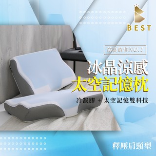 【BEST寢飾】冰晶涼感枕 釋壓肩頸型 記憶枕 冷凝膠 排濕透氣布 防蹣抗菌 枕頭 [超取有出貨限制，詳請參閱內容說明]